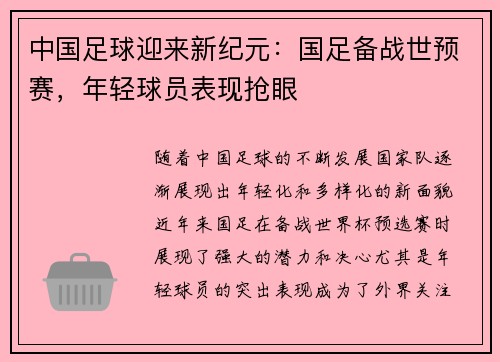 中国足球迎来新纪元：国足备战世预赛，年轻球员表现抢眼
