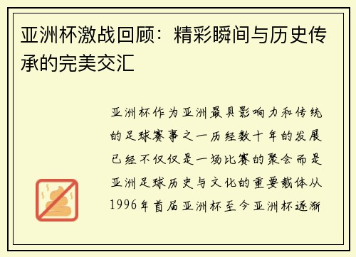 亚洲杯激战回顾：精彩瞬间与历史传承的完美交汇