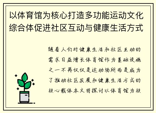 以体育馆为核心打造多功能运动文化综合体促进社区互动与健康生活方式