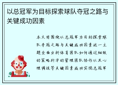 以总冠军为目标探索球队夺冠之路与关键成功因素