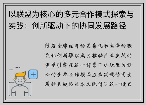 以联盟为核心的多元合作模式探索与实践：创新驱动下的协同发展路径