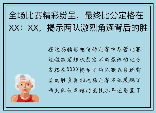 全场比赛精彩纷呈，最终比分定格在XX：XX，揭示两队激烈角逐背后的胜负真相