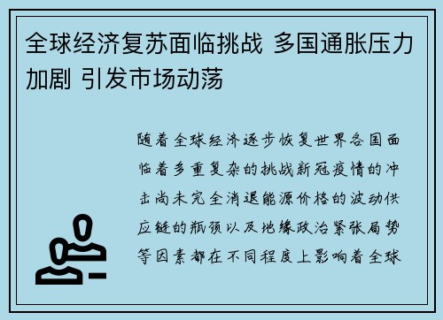 全球经济复苏面临挑战 多国通胀压力加剧 引发市场动荡