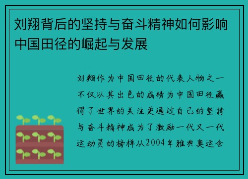 刘翔背后的坚持与奋斗精神如何影响中国田径的崛起与发展