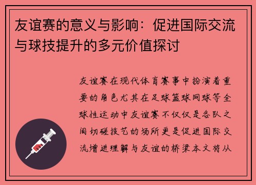 友谊赛的意义与影响：促进国际交流与球技提升的多元价值探讨