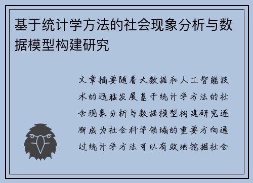 基于统计学方法的社会现象分析与数据模型构建研究