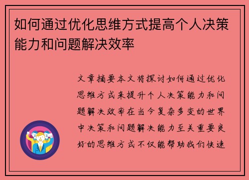 如何通过优化思维方式提高个人决策能力和问题解决效率