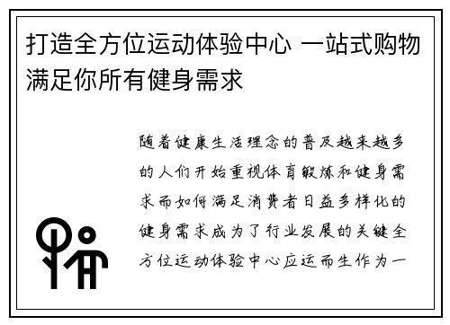 打造全方位运动体验中心 一站式购物满足你所有健身需求