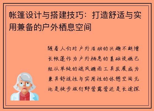 帐篷设计与搭建技巧：打造舒适与实用兼备的户外栖息空间