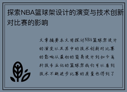 探索NBA篮球架设计的演变与技术创新对比赛的影响