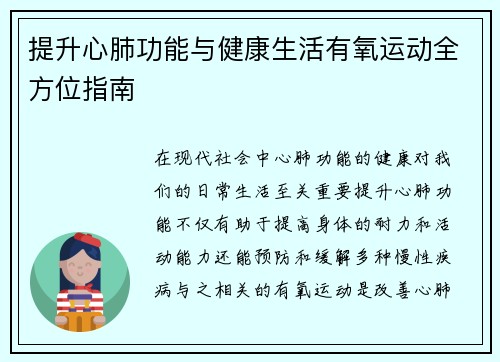 提升心肺功能与健康生活有氧运动全方位指南