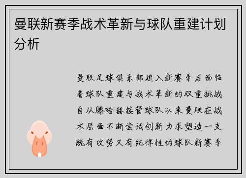 曼联新赛季战术革新与球队重建计划分析