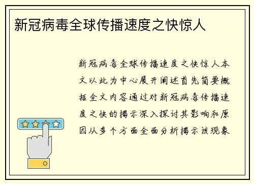 新冠病毒全球传播速度之快惊人