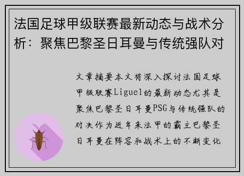 法国足球甲级联赛最新动态与战术分析：聚焦巴黎圣日耳曼与传统强队对决