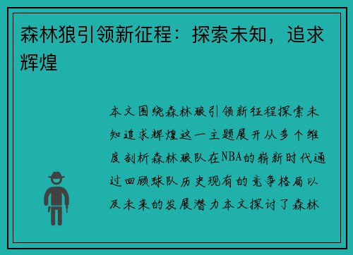 森林狼引领新征程：探索未知，追求辉煌