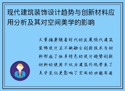 现代建筑装饰设计趋势与创新材料应用分析及其对空间美学的影响
