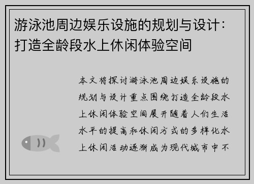 游泳池周边娱乐设施的规划与设计：打造全龄段水上休闲体验空间