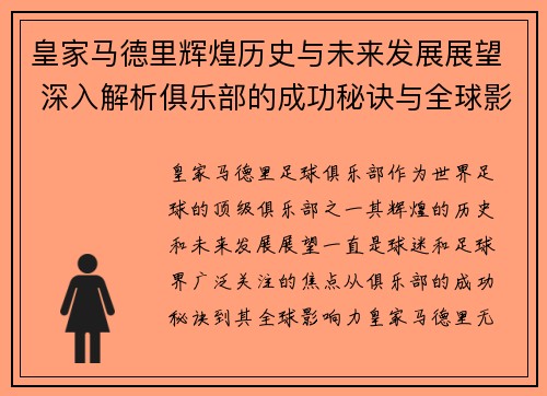 皇家马德里辉煌历史与未来发展展望 深入解析俱乐部的成功秘诀与全球影响力