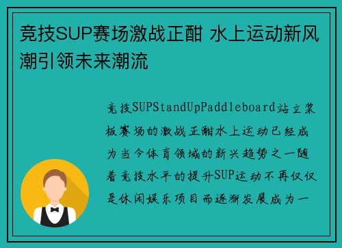 竞技SUP赛场激战正酣 水上运动新风潮引领未来潮流
