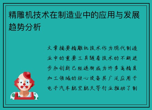 精雕机技术在制造业中的应用与发展趋势分析