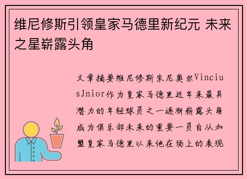 维尼修斯引领皇家马德里新纪元 未来之星崭露头角
