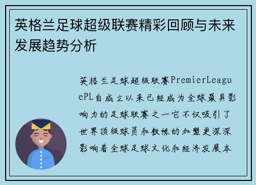 英格兰足球超级联赛精彩回顾与未来发展趋势分析
