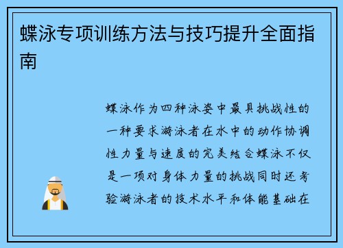 蝶泳专项训练方法与技巧提升全面指南
