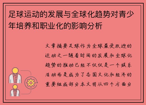 足球运动的发展与全球化趋势对青少年培养和职业化的影响分析
