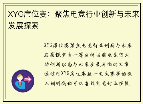 XYG席位赛：聚焦电竞行业创新与未来发展探索