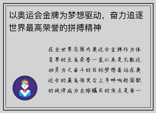 以奥运会金牌为梦想驱动，奋力追逐世界最高荣誉的拼搏精神
