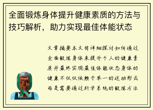 全面锻炼身体提升健康素质的方法与技巧解析，助力实现最佳体能状态