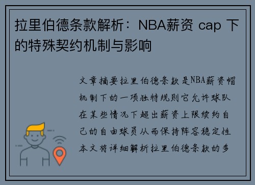 拉里伯德条款解析:NBA薪资 cap 下的特殊契约机制与影响 拉里伯德条款解析:NBA薪资 cap 下的特殊契约机制与影响