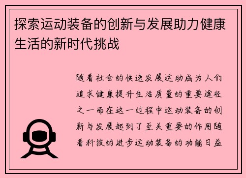 探索运动装备的创新与发展助力健康生活的新时代挑战