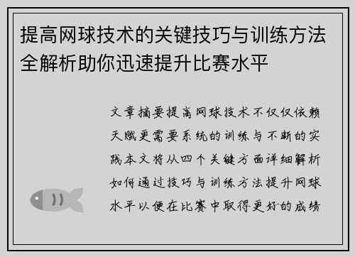 提高网球技术的关键技巧与训练方法全解析助你迅速提升比赛水平