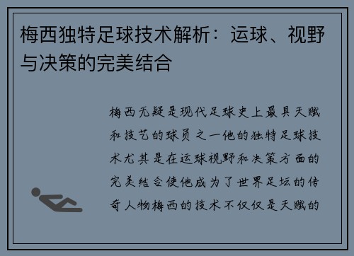 梅西独特足球技术解析：运球、视野与决策的完美结合