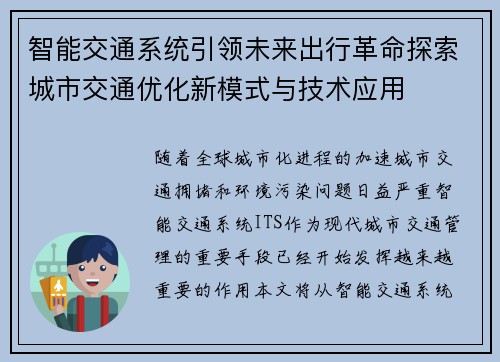 智能交通系统引领未来出行革命探索城市交通优化新模式与技术应用