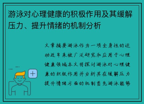游泳对心理健康的积极作用及其缓解压力、提升情绪的机制分析 游泳对心理健康的积极作用及其缓解压力、提升情绪的机制分析