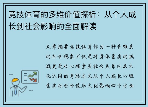 竞技体育的多维价值探析：从个人成长到社会影响的全面解读