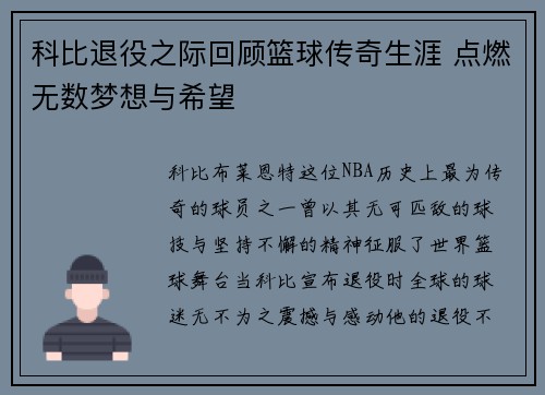 科比退役之际回顾篮球传奇生涯 点燃无数梦想与希望 科比退役之际回顾篮球传奇生涯 点燃无数梦想与希望