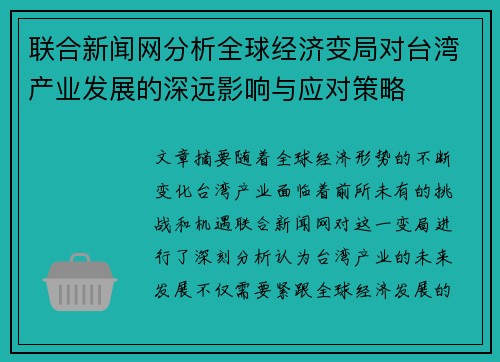 联合新闻网分析全球经济变局对台湾产业发展的深远影响与应对策略