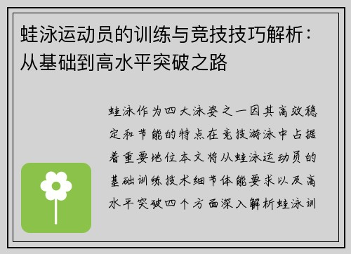 蛙泳运动员的训练与竞技技巧解析：从基础到高水平突破之路