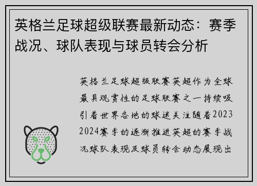 英格兰足球超级联赛最新动态：赛季战况、球队表现与球员转会分析