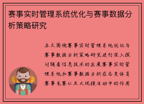 赛事实时管理系统优化与赛事数据分析策略研究