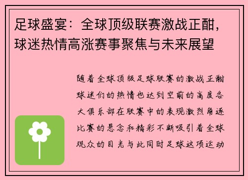 足球盛宴：全球顶级联赛激战正酣，球迷热情高涨赛事聚焦与未来展望
