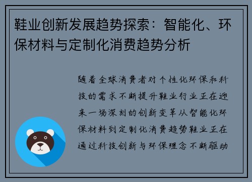 鞋业创新发展趋势探索：智能化、环保材料与定制化消费趋势分析