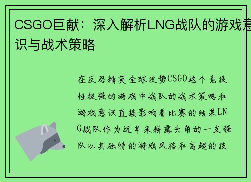 CSGO巨献：深入解析LNG战队的游戏意识与战术策略
