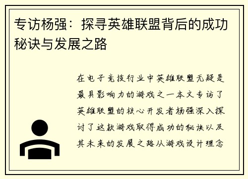 专访杨强：探寻英雄联盟背后的成功秘诀与发展之路
