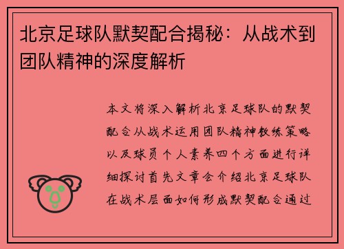 北京足球队默契配合揭秘：从战术到团队精神的深度解析