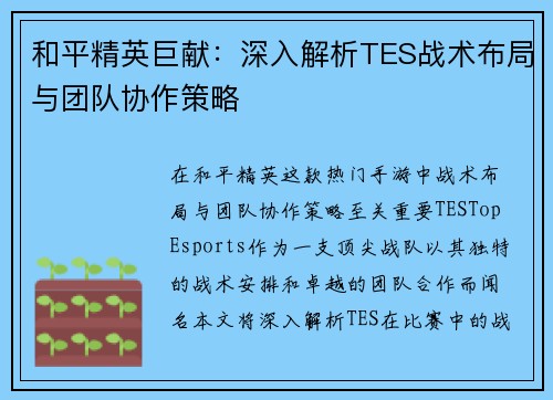 和平精英巨献：深入解析TES战术布局与团队协作策略
