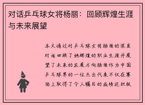 对话乒乓球女将杨丽：回顾辉煌生涯与未来展望